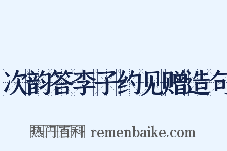 次韵答李子约见赠造句是什么意思的图片